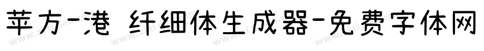 苹方-港 纤细体生成器字体转换